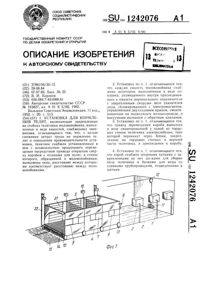 Установка для кормления телят (патент 1242076)