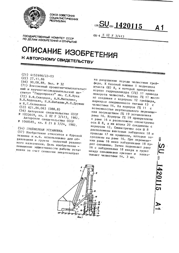 Грейферная установка (патент 1420115)