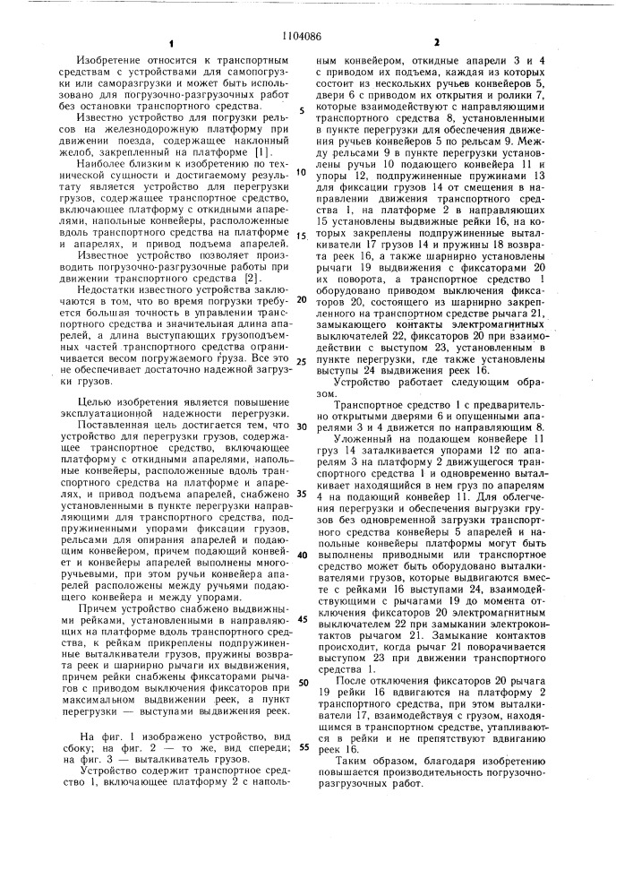 Устройство для перегрузки грузов (патент 1104086)