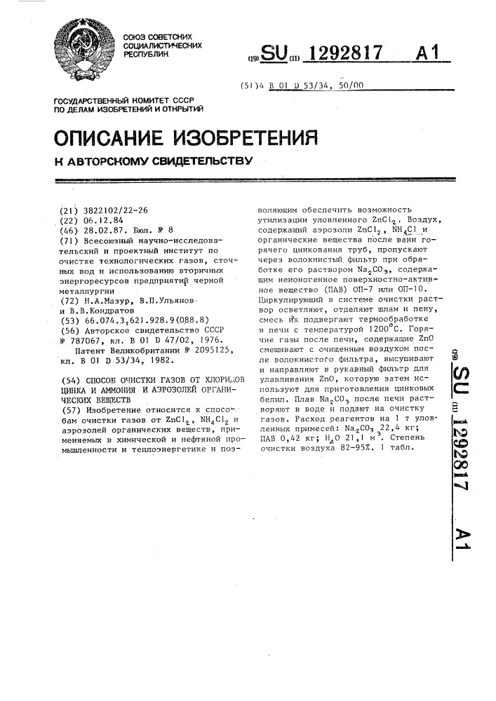 Способ очистки газов от хлоридов цинка и аммония и аэрозолей органических веществ (патент 1292817)