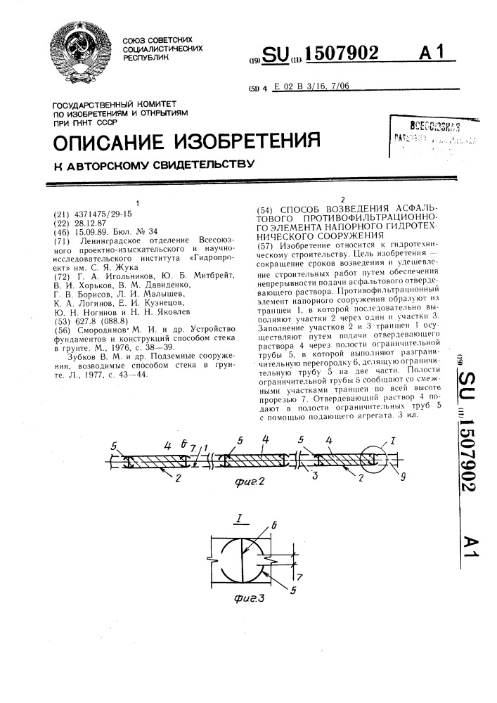 Способ возведения асфальтового противофильтрационного элемента напорного гидротехнического сооружения (патент 1507902)