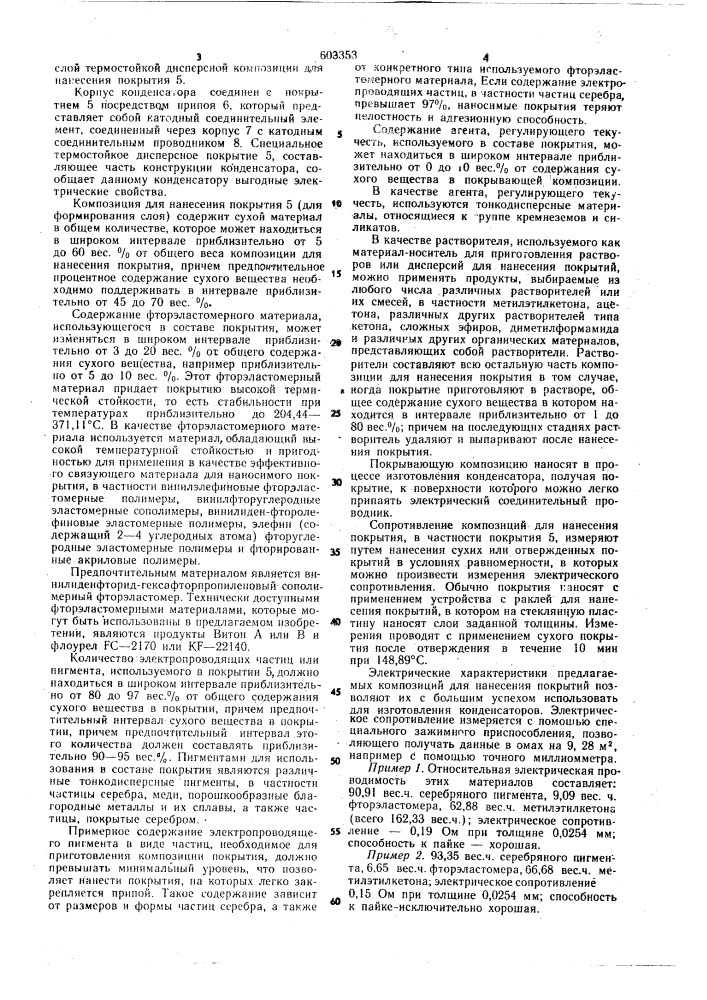 Материал для изготовления контактного покрытия конденсаторов (патент 603353)