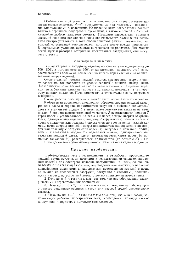 Методическая печь (патент 90405)