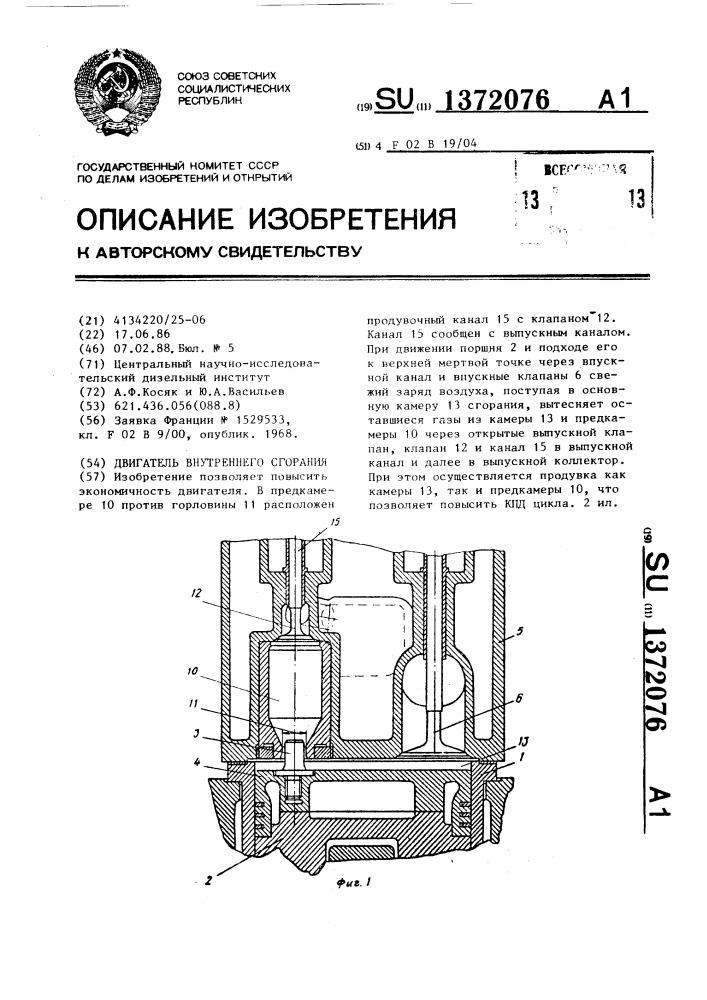 Двигатель внутреннего сгорания (патент 1372076)