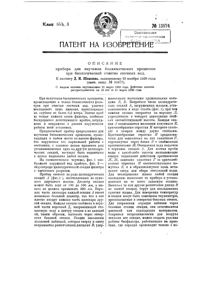 Прибор для изучения биохимических процессов при биологической очистке сточных вод (патент 13574)