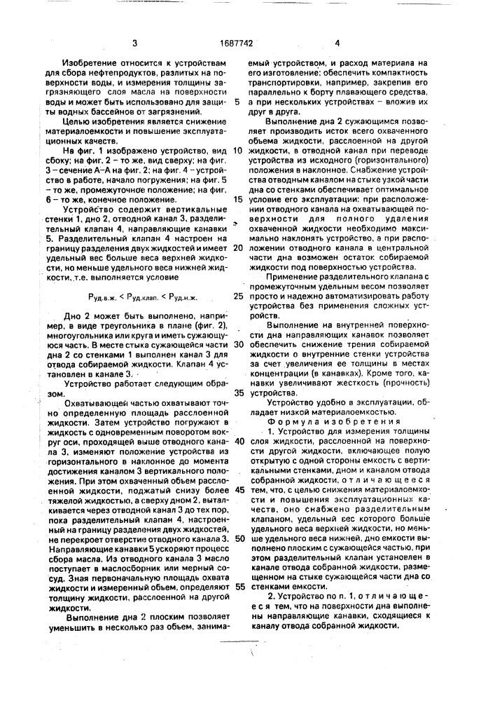 Устройство для измерения толщины слоя жидкости, расслоенной на поверхности другой жидкости (патент 1687742)