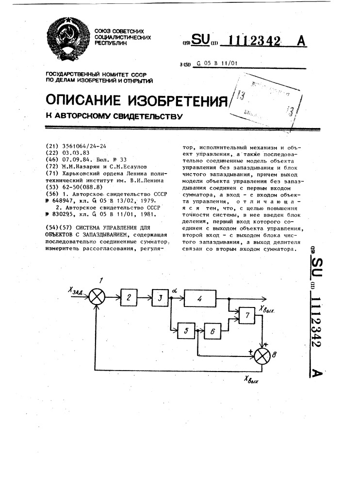 Система управления для объектов с запаздыванием (патент 1112342)