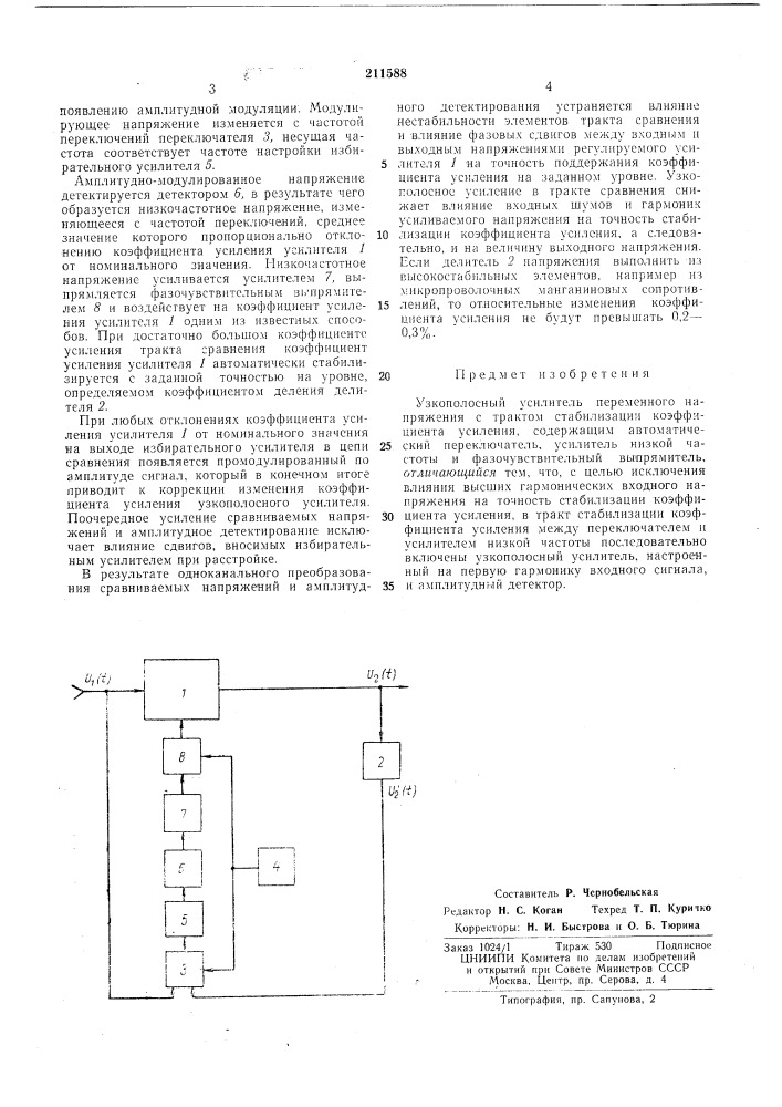 Узкополосный усилитель переменного напряжения (патент 211588)