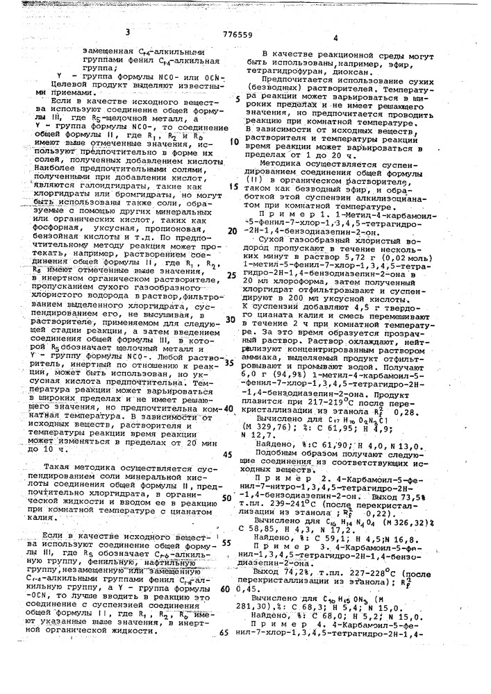 Способ получения рацемических или оптически активных производных 1,4бензодиазепин-2-она (патент 776559)