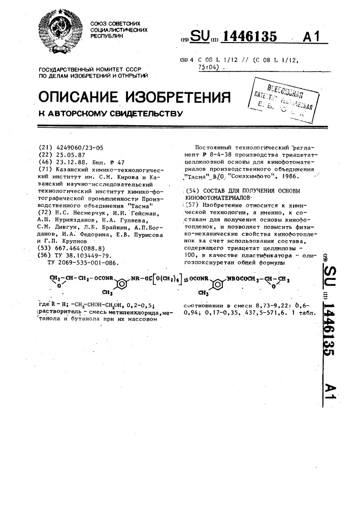 Состав для получения основы кинофотопленок (патент 1446135)