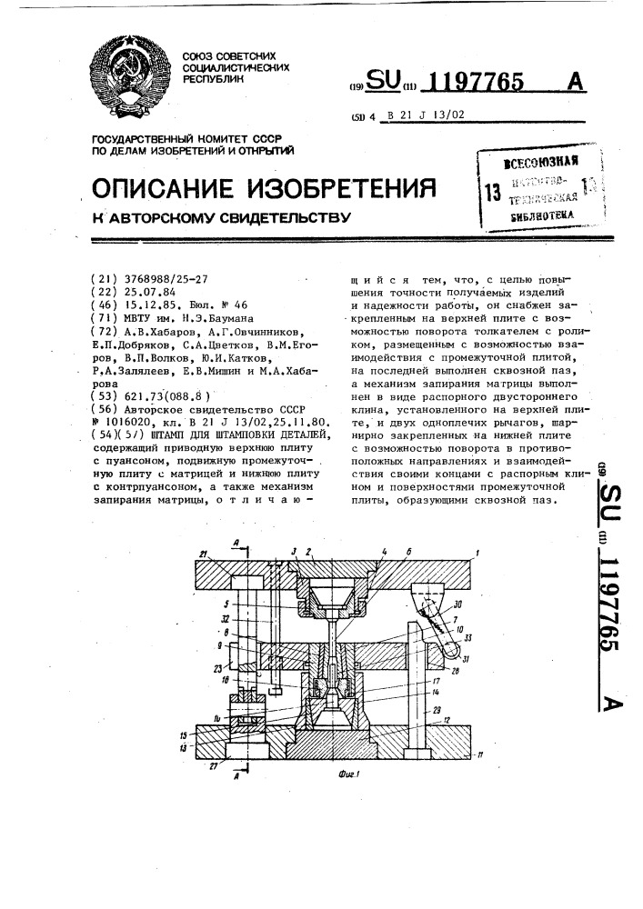 Штамп для штамповки деталей (патент 1197765)