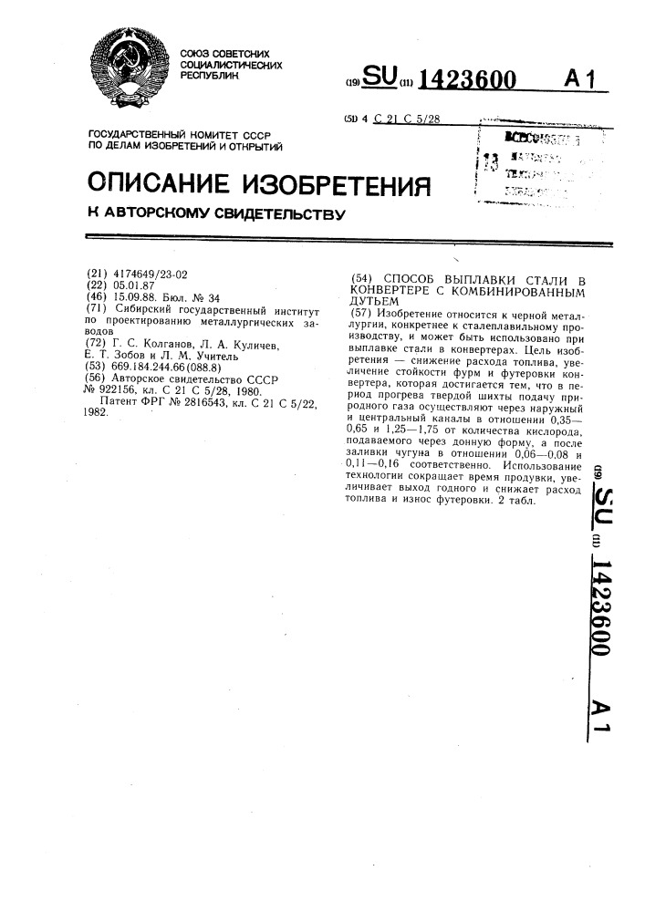 Способ выплавки стали в конвертере с комбинированным дутьем (патент 1423600)