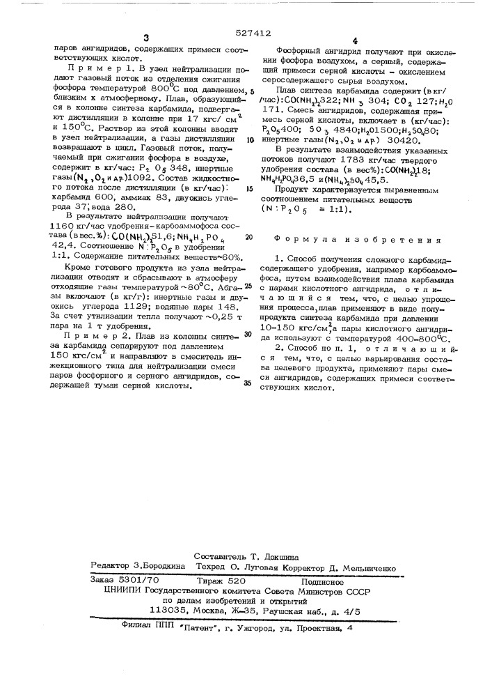 Способ получения сложного карбамидсодержащего удобрения (патент 527412)
