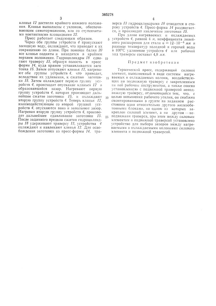Термический пресс (патент 365278)