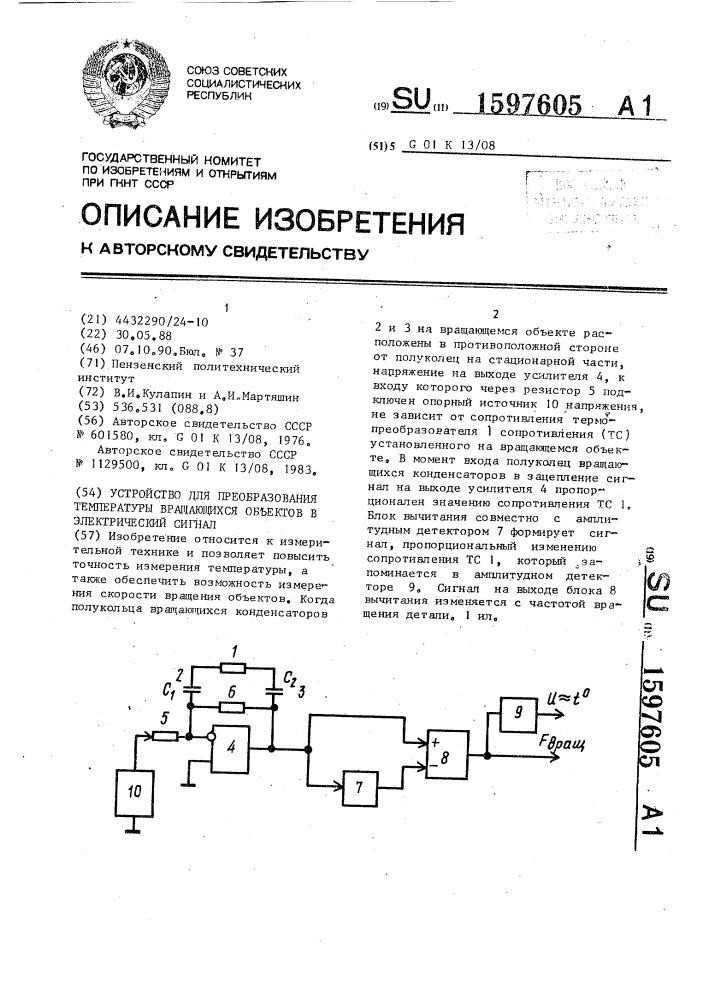 Устройство для преобразования температуры вращающихся объектов в электрический сигнал (патент 1597605)