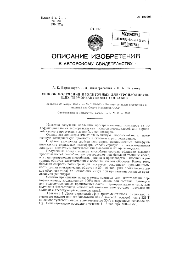 Способ получения пропиточных электроизолирующих термореактивных составов (патент 122794)