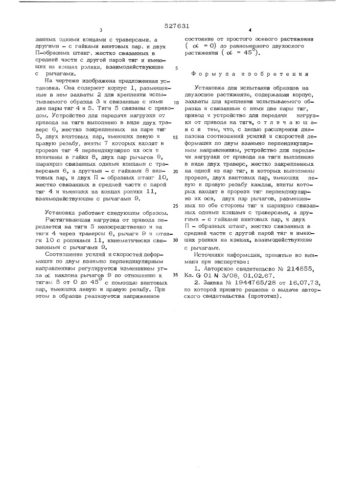 Установка для испытания образцов на двухосное растяжение (патент 527631)