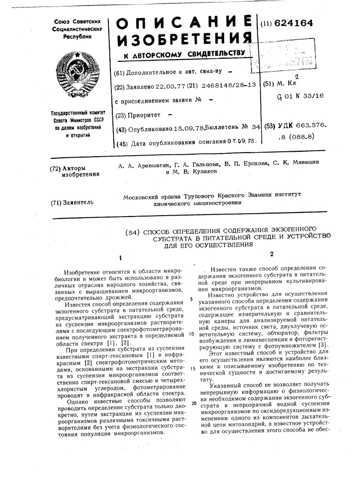 Способ определения содержания экзогенного субстрата в питательной среде и устройство для его осуществления (патент 624164)