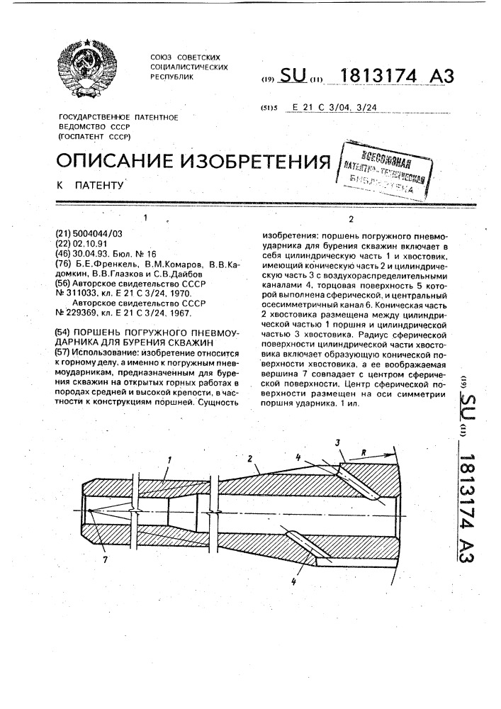 Поршень погружного пневмоударника для бурения скважин (патент 1813174)