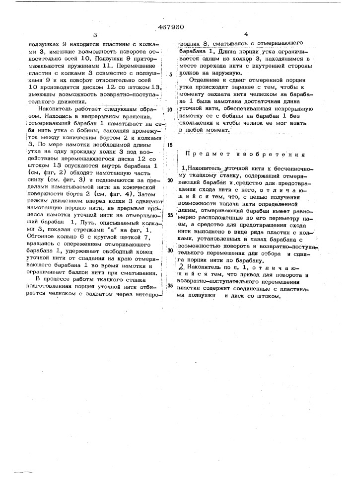 Накопитель уточной нити к бесчелночному ткацкому станку (патент 467960)