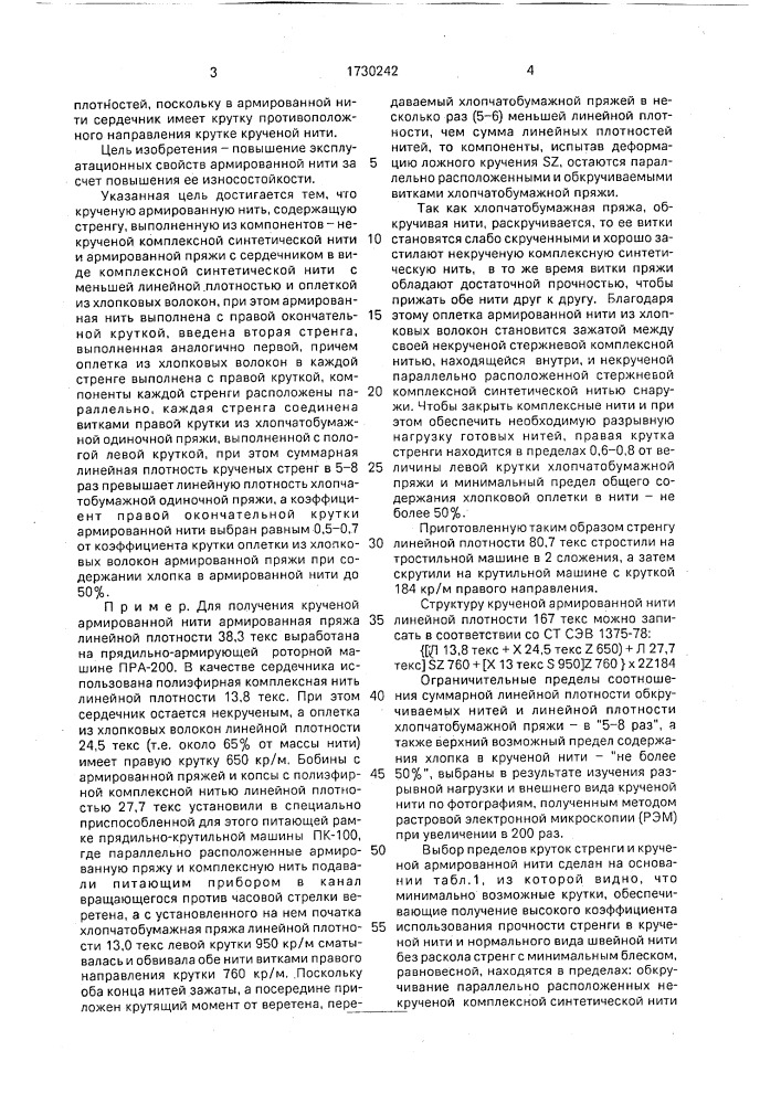 Крученая армированная нить (патент 1730242)