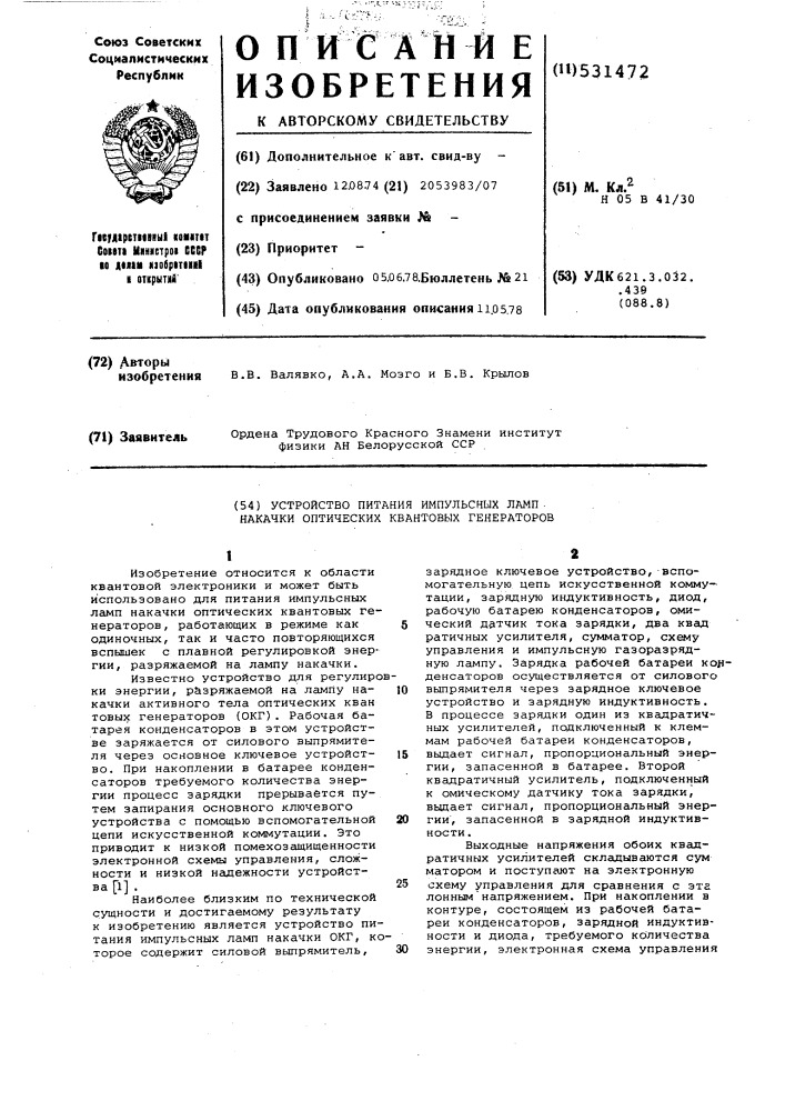 Устройство для питания импульсных ламп накачки оптических квантовых генераторов (патент 531472)