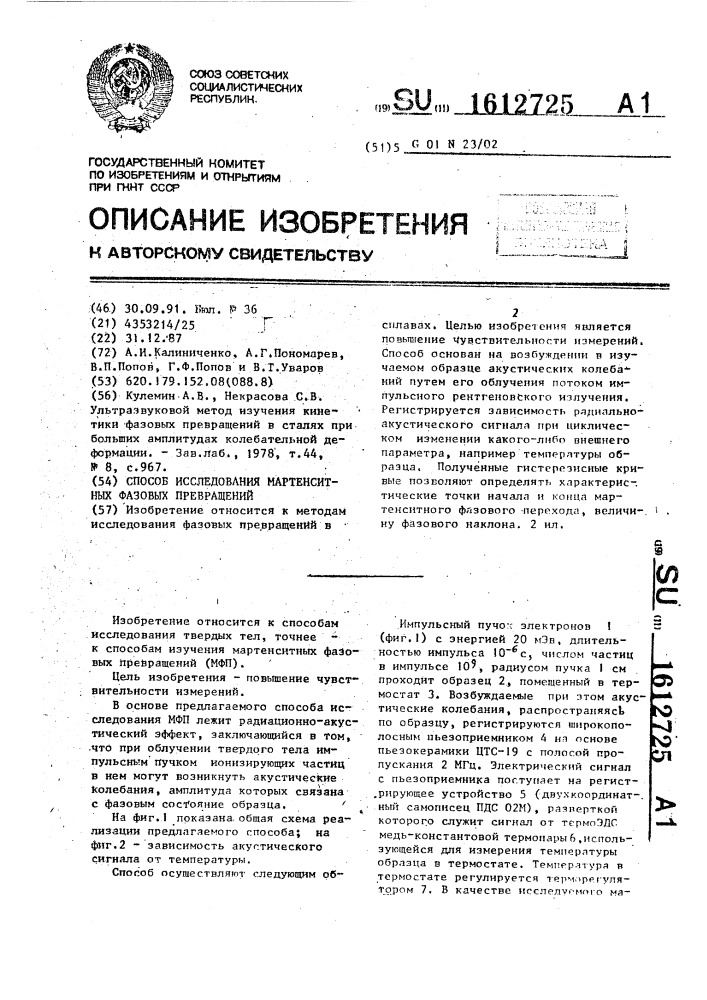Способ исследования мартенситных фазовых превращений (патент 1612725)