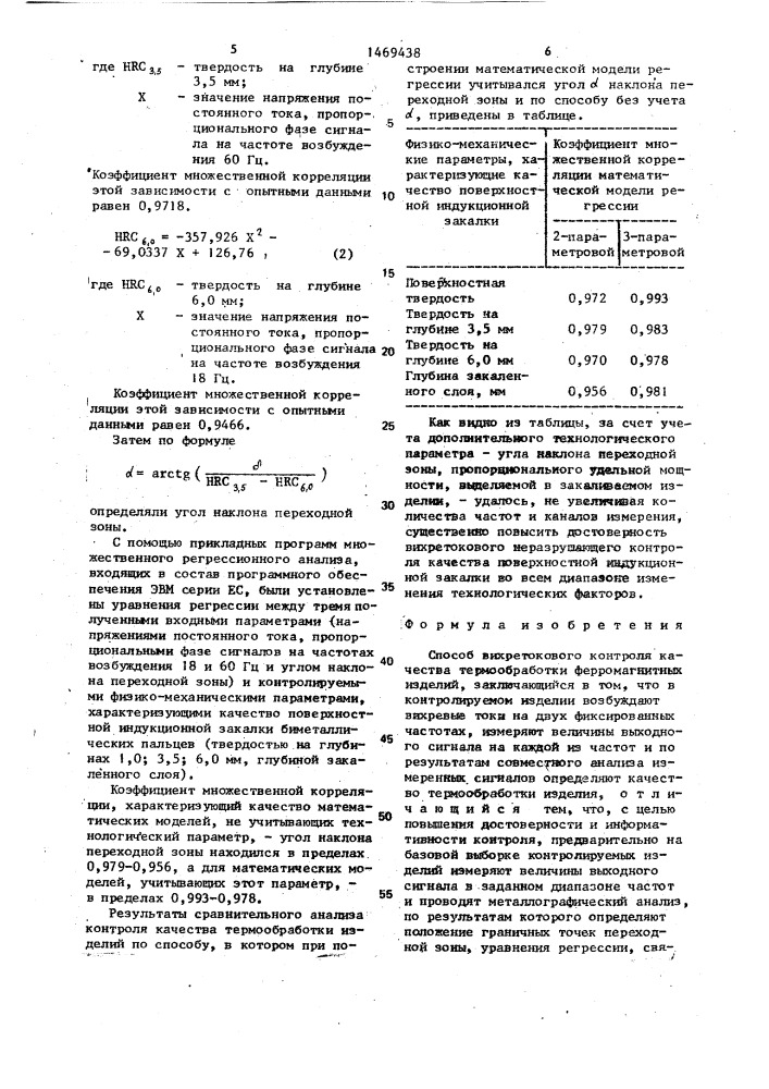 Способ вихретокового контроля качества термообработки ферромагнитных изделий (патент 1469438)