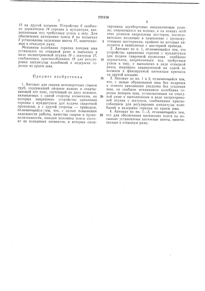 Автомат для сварки неповоротных стыков труб (патент 232156)