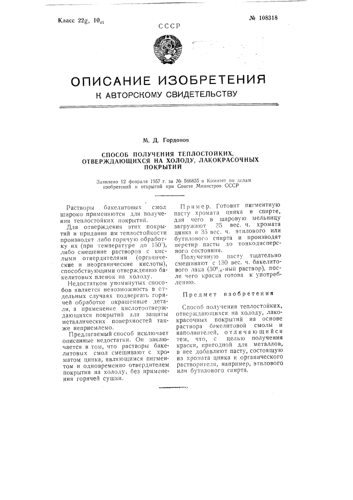 Способ получения теплостойких, отверждающихся на холоду, лакокрасочных покрытий (патент 108318)