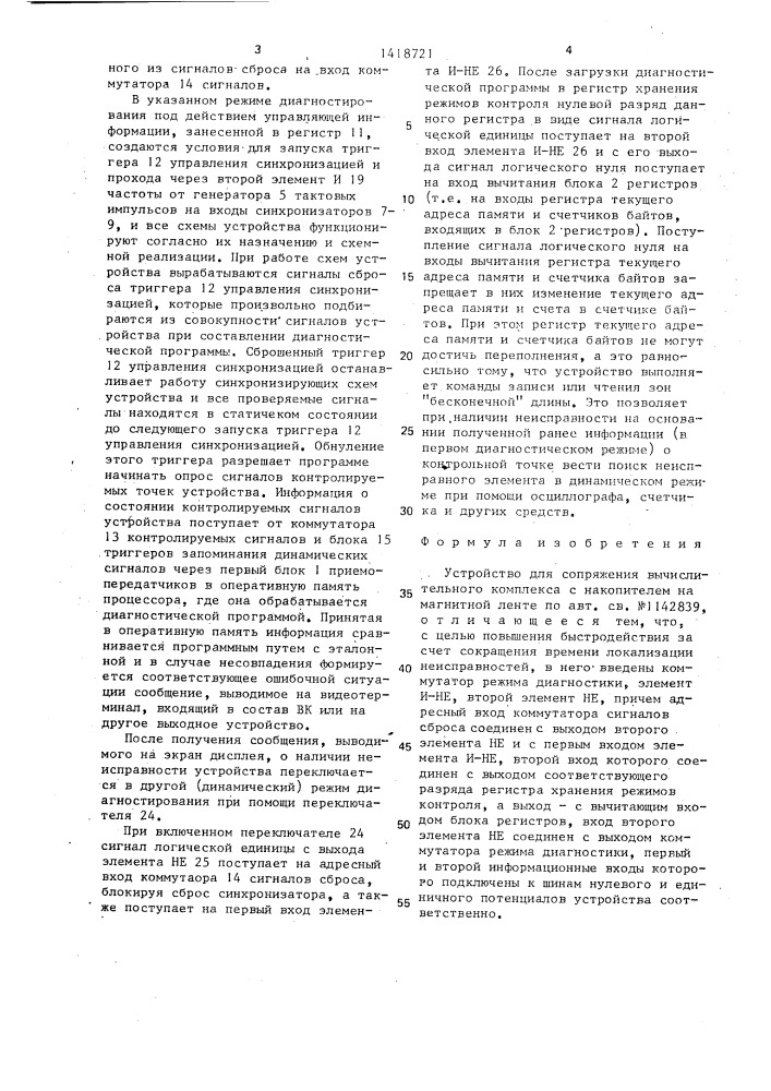 Устройство для сопряжения вычислительного комплекса с накопителем на магнитной ленте (патент 1418721)