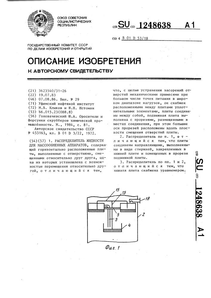 Распределитель жидкости для массообменных аппаратов (патент 1248638)