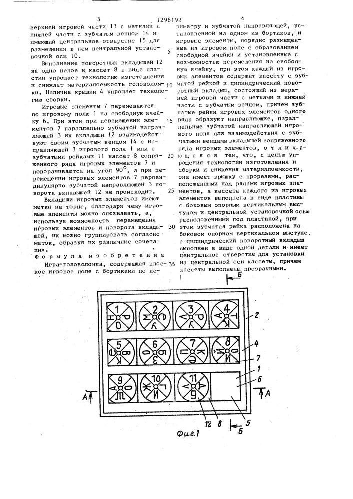 Игра-головоломка (патент 1296192)