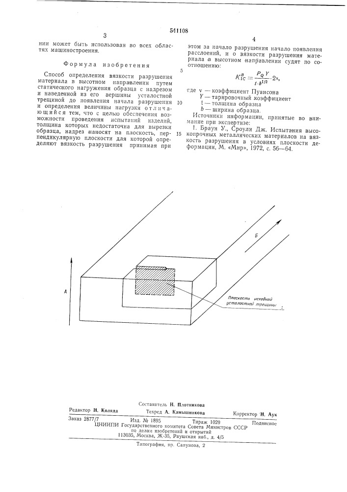 Способ определения вязкости разрушения материала в высотном направлении (патент 541108)