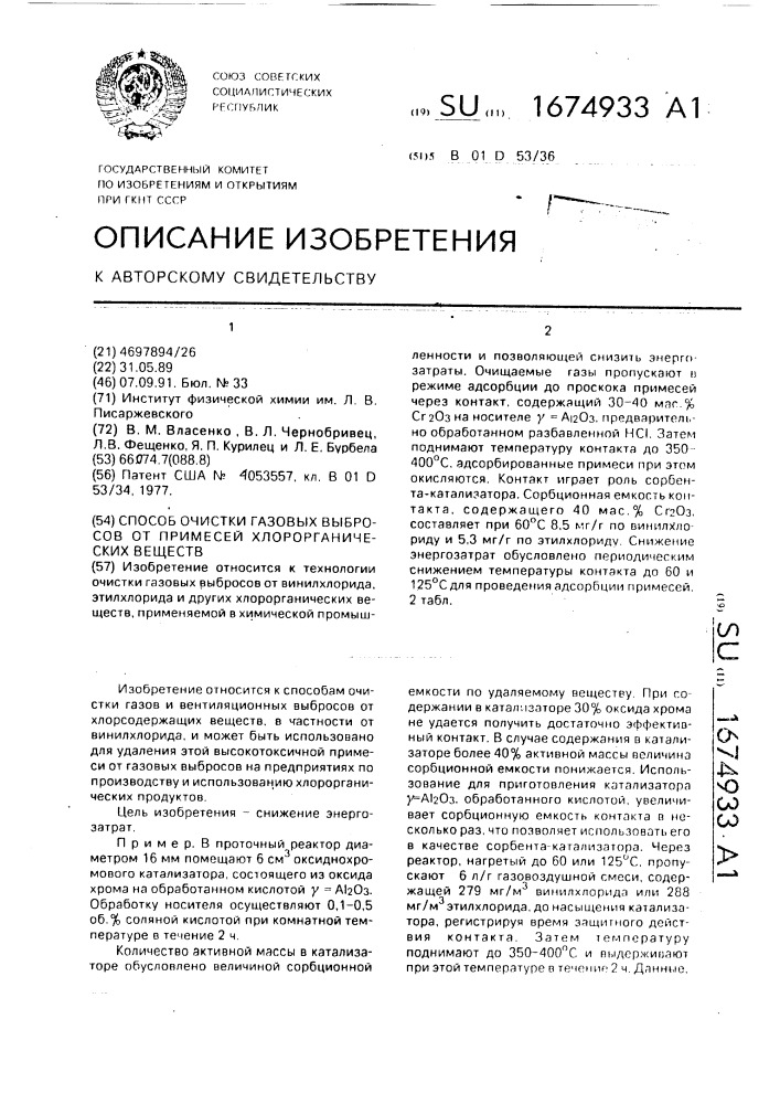 Способ очистки газовых выбросов от примесей хлорорганических веществ (патент 1674933)
