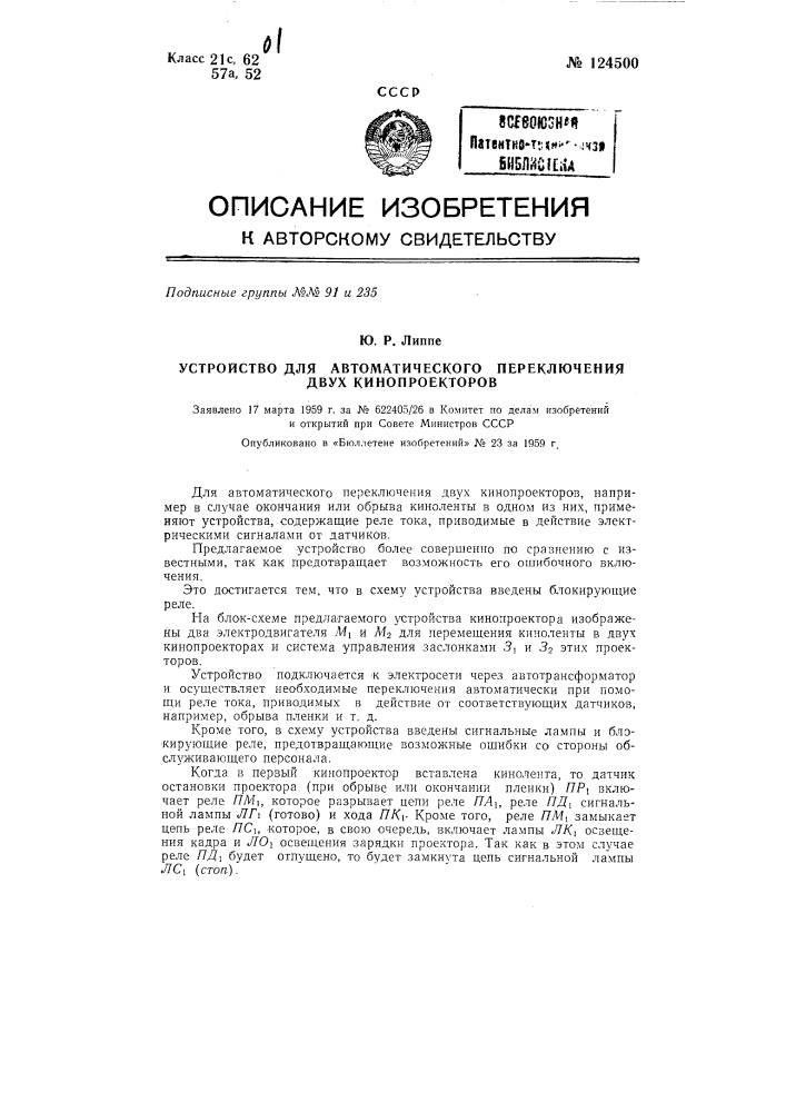 Устройство для автоматического переключения двух кинопроекторов (патент 124500)