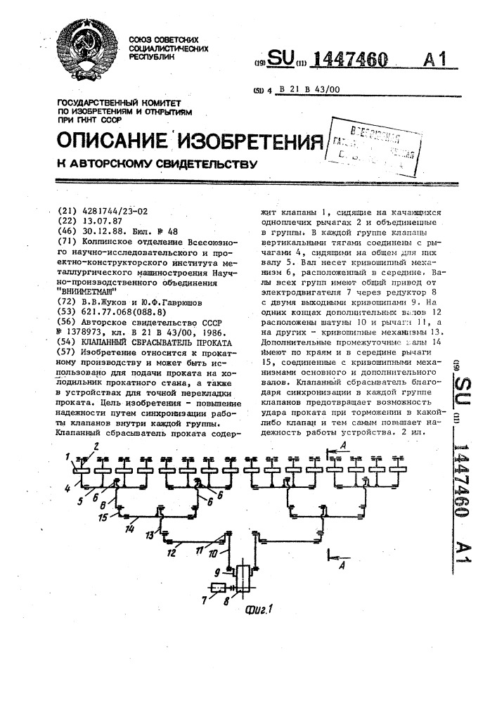 Клапанный сбрасыватель проката (патент 1447460)