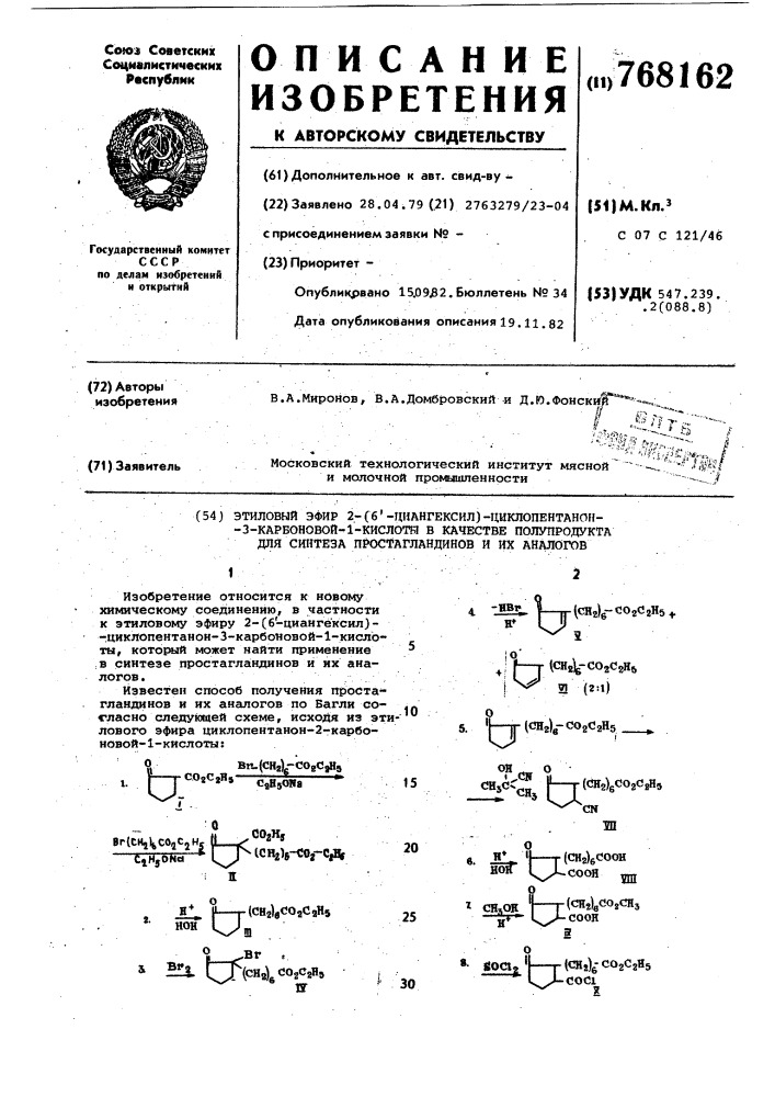 Этиловый эфир 2-(6-циангексил)-циклопентанон-3-карбоновой-1- кислоты в качестве полупродукта для синтеза простагландинов и их аналогов (патент 768162)