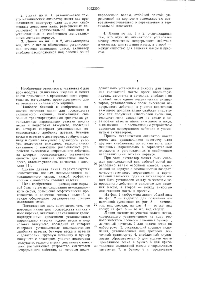 Поточная линия для производства силикатного кирпича (патент 1052390)