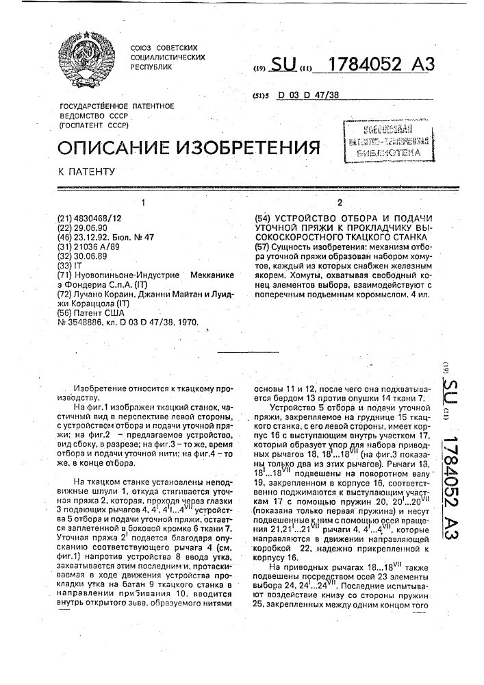 Устройство отбора и подачи уточной пряжи к прокладчику высокоскоростного ткацкого станка (патент 1784052)