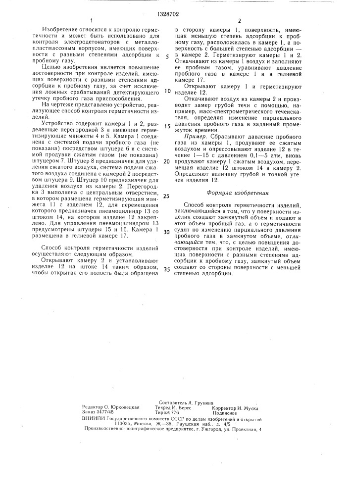 Способ контроля герметичности изделий (патент 1328702)