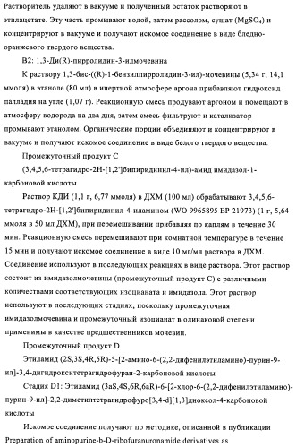 Производные пурина, предназначенные для применения в качестве агонистов аденозинового рецептора а2а (патент 2457209)