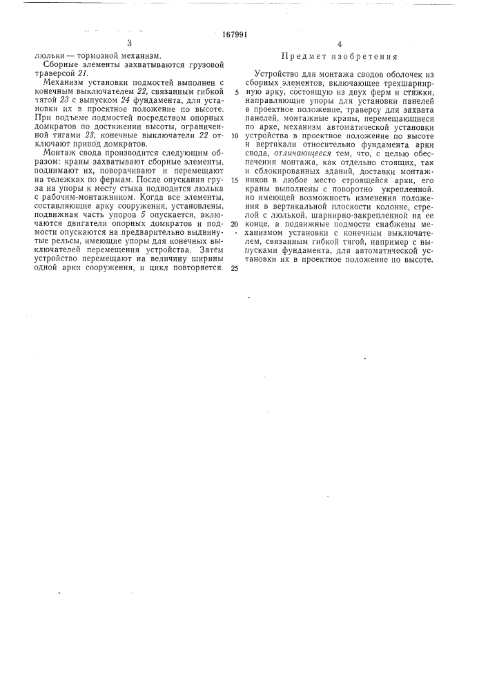 Устройство для монтажа сводов оболочек из сборных элементов (патент 167991)
