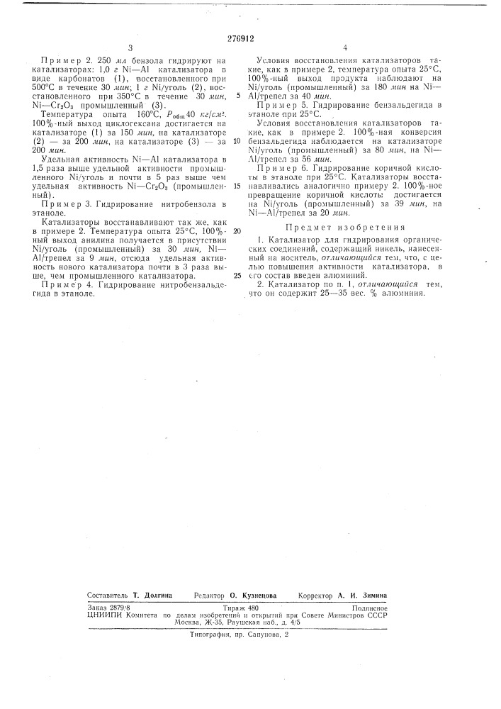 Катализатор для гидрирования органическихсоединений (патент 276912)
