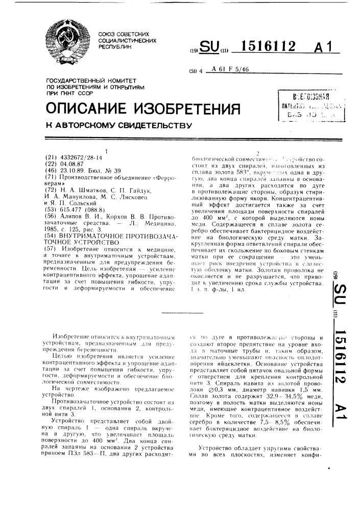 Внутриматочное противозачаточное устройство (патент 1516112)