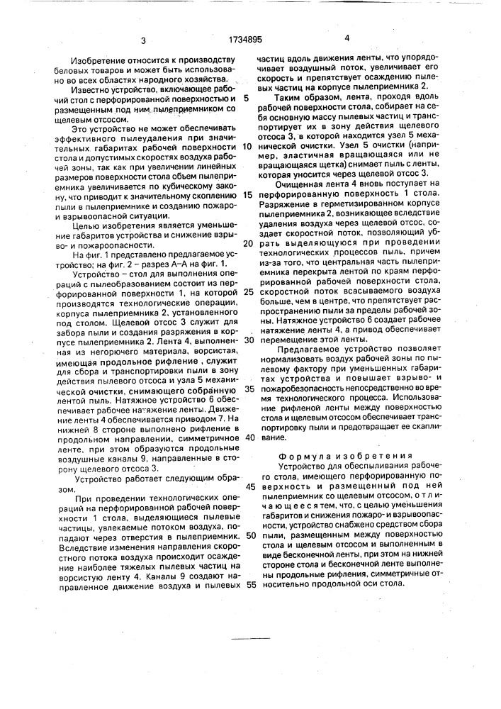 Устройство для обеспыливания рабочего стола (патент 1734895)