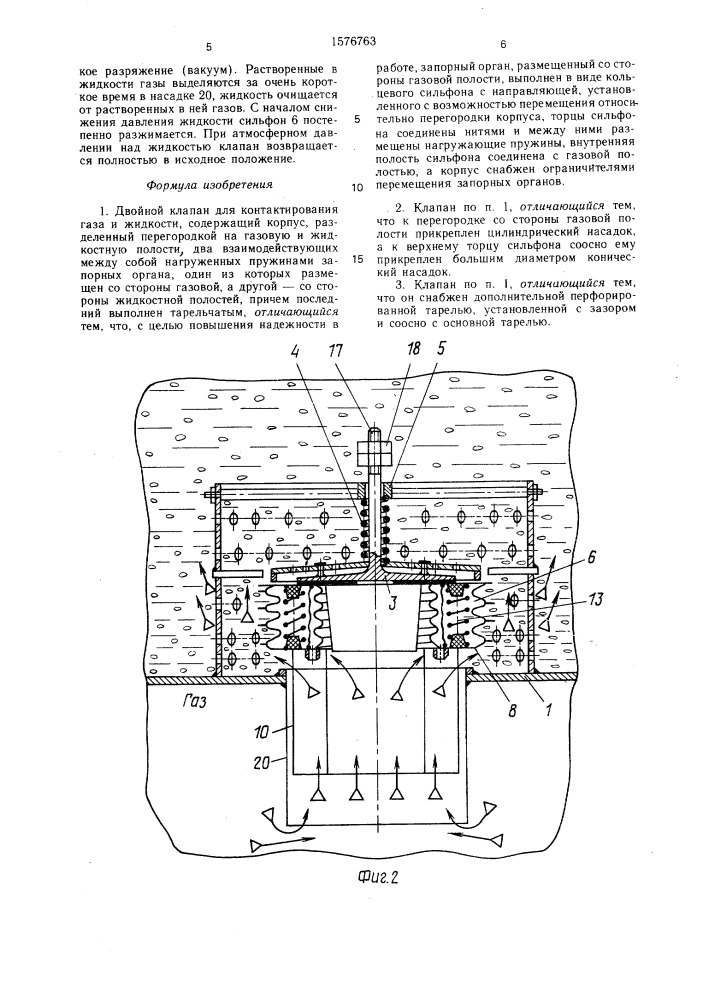 Двойной клапан для контактирования газа и жидкости (патент 1576763)