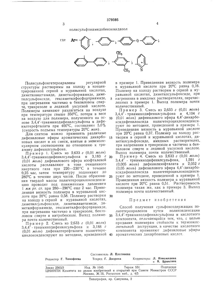 Способ получения сульфонсодержащих полигетероарилвнов (патент 379595)