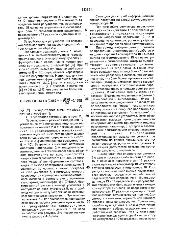 Устройство для регулирования состава высокотемпературной газовой среды (патент 1833851)