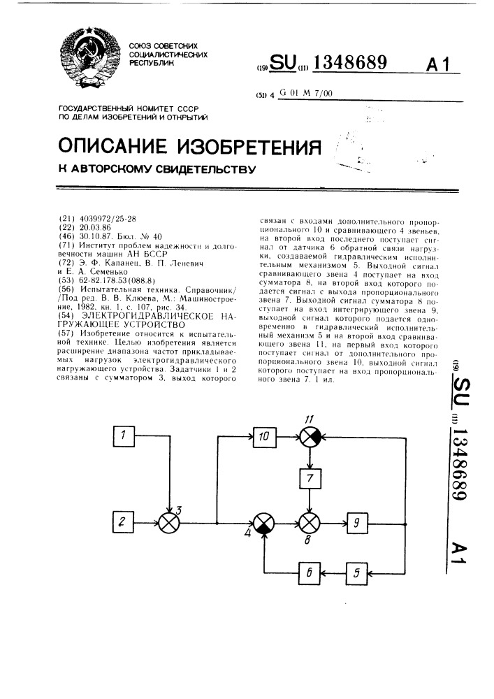 Электрогидравлическое нагружающее устройство (патент 1348689)